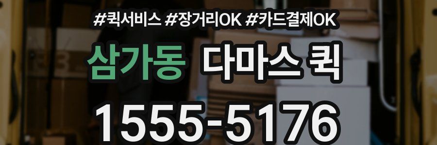 삼가동 다마스 퀵