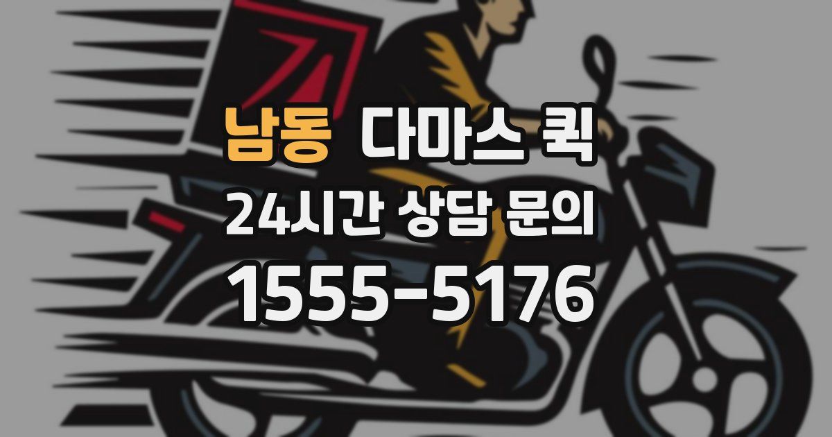남동 다마스 퀵