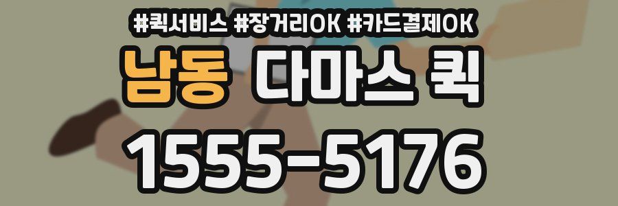 남동 다마스 퀵