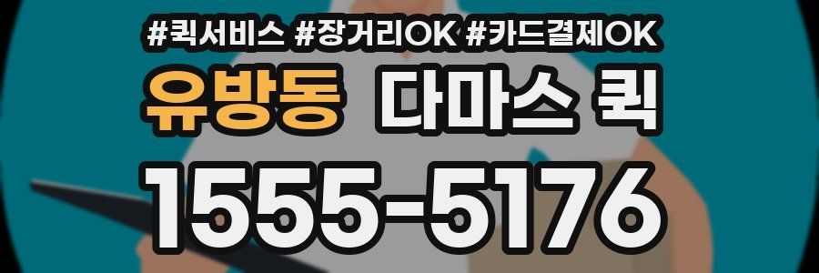 유방동 다마스 퀵