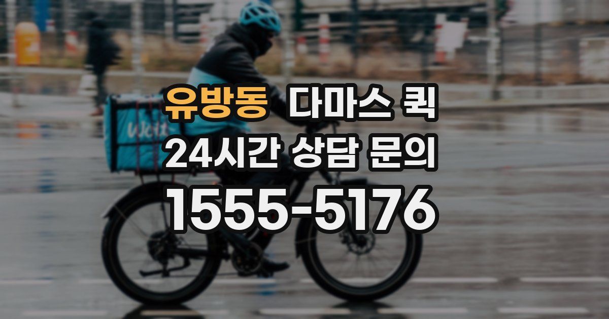 유방동 다마스 퀵