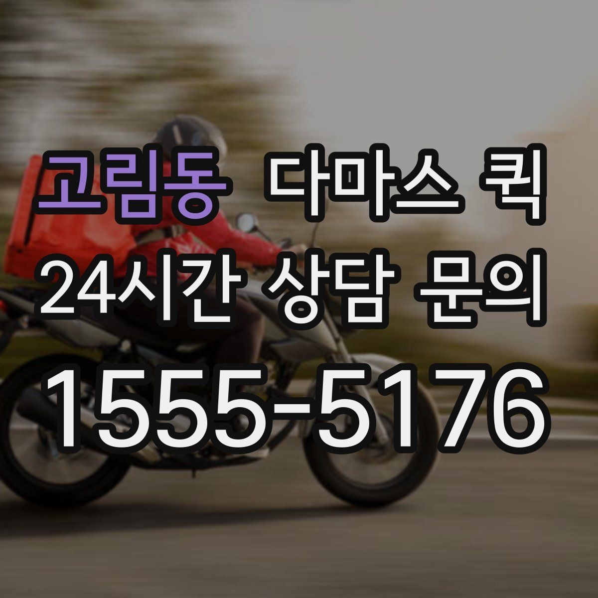 고림동 다마스 퀵 운송 전 문 앞 접근성 체크하기