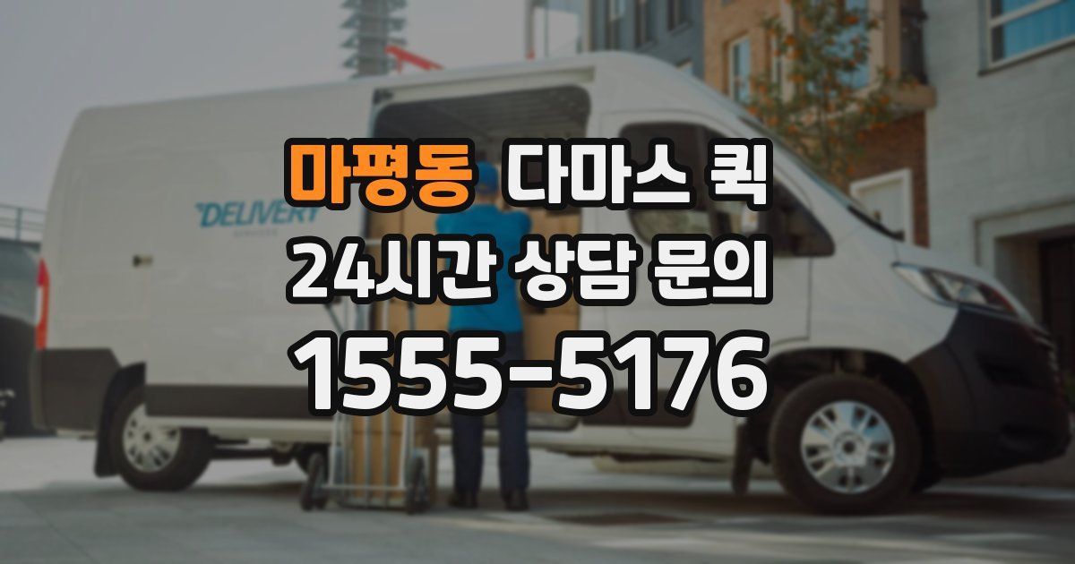 마평동 다마스 퀵