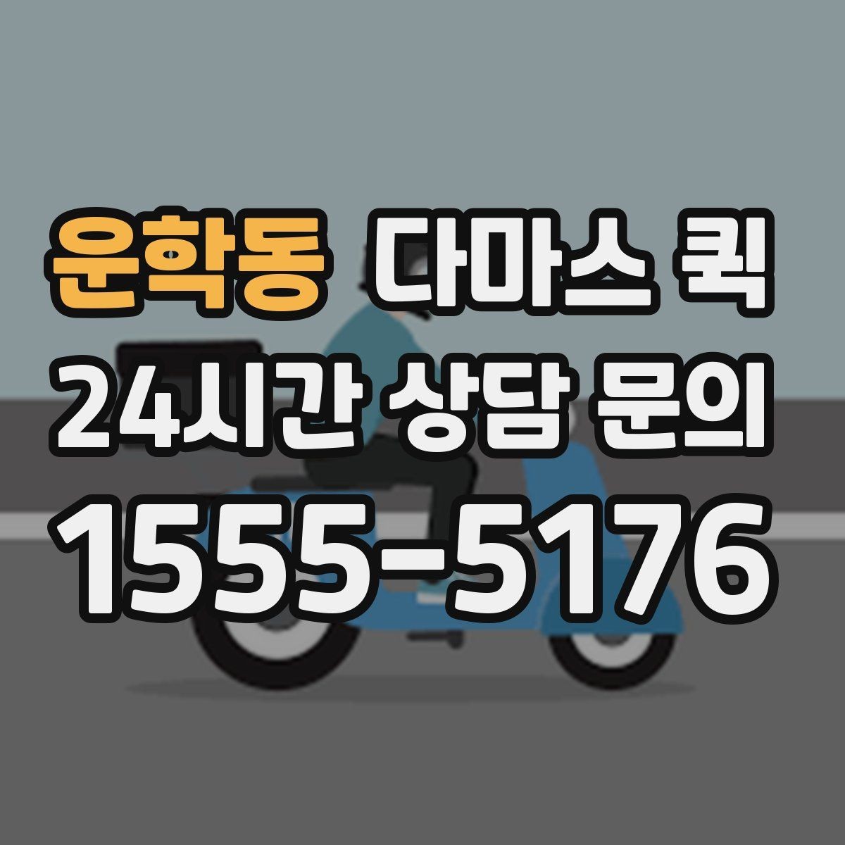 운학동 다마스 퀵 이용 시 안전하게 진행하는 방법