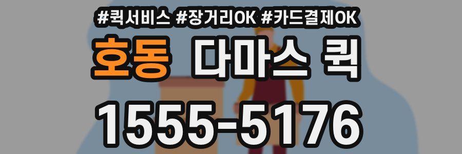 호동 다마스 퀵