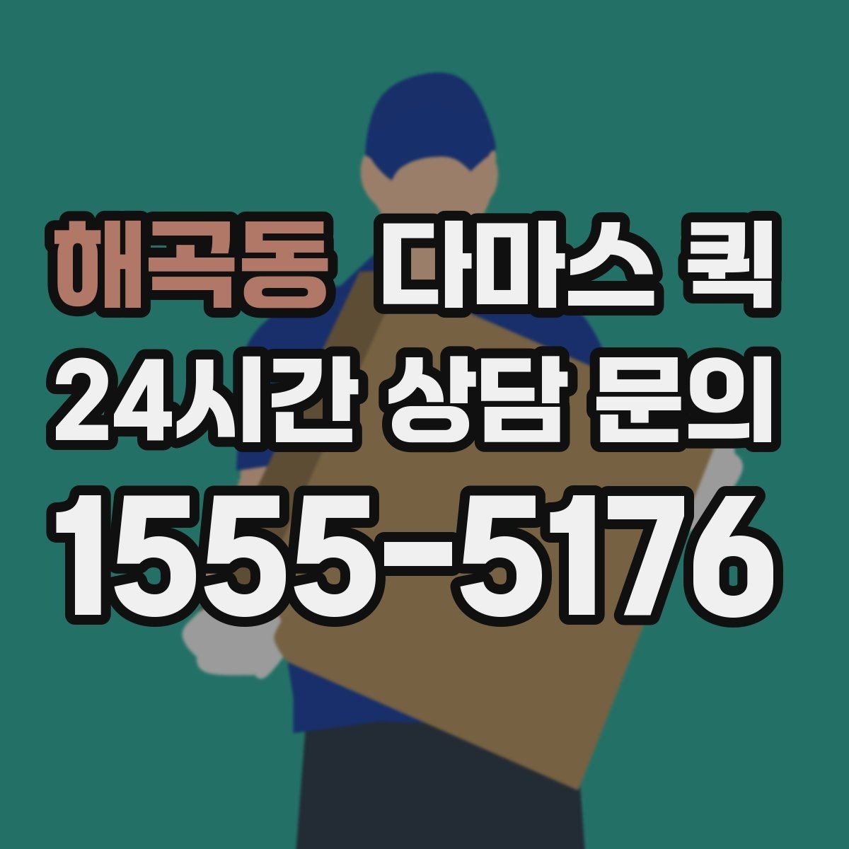 해곡동 다마스 퀵 장소 변경 요청 시 유의할 점
