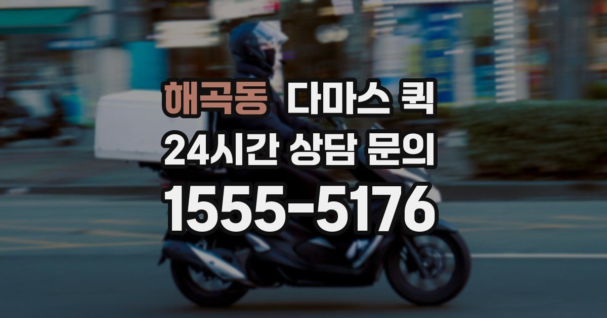 해곡동 다마스 퀵
