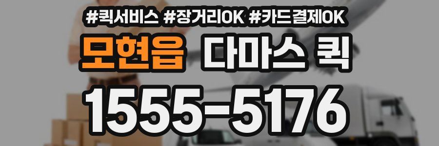모현읍 다마스 퀵