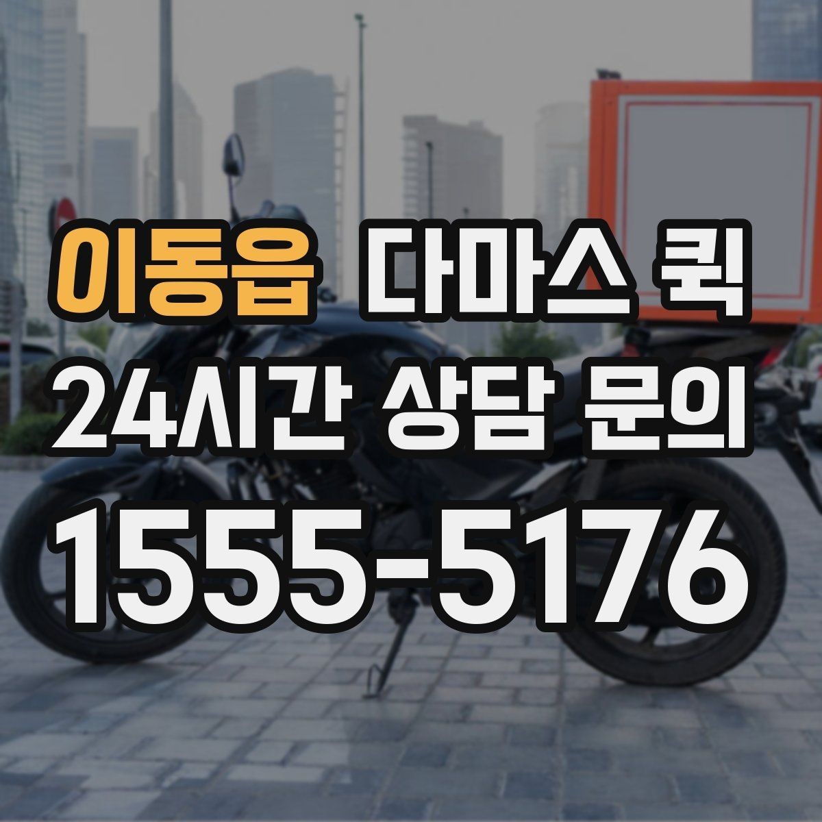이동읍 다마스 퀵 짧은 거리 운송에 어울리는 이유