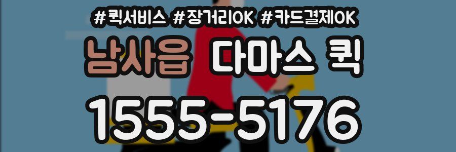 남사읍 다마스 퀵