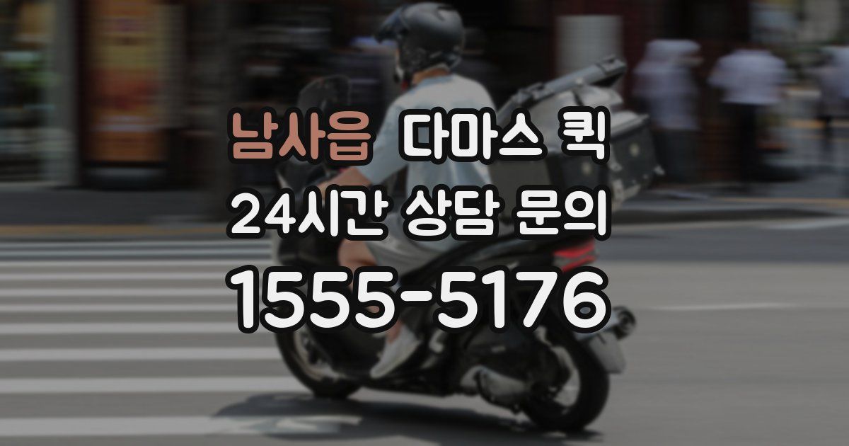 남사읍 다마스 퀵