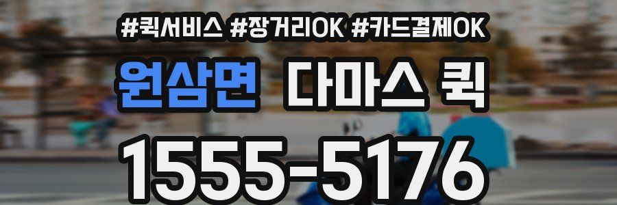원삼면 다마스 퀵