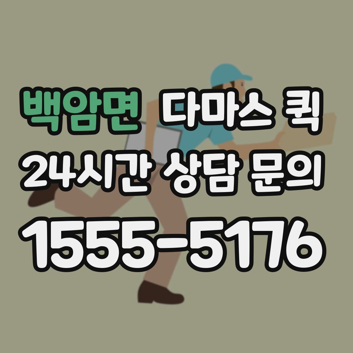 백암면 다마스 퀵 서비스 범위와 이용 절차
