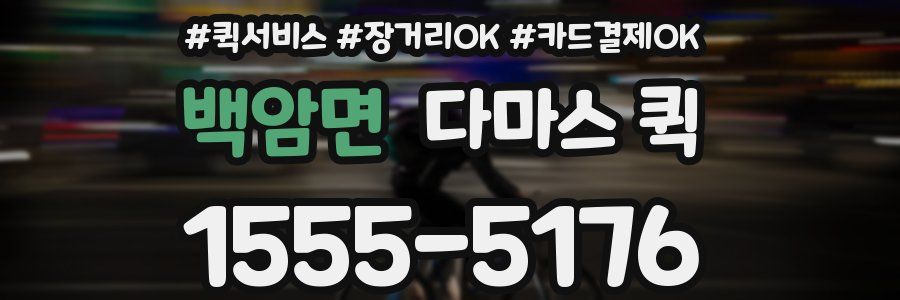 백암면 다마스 퀵
