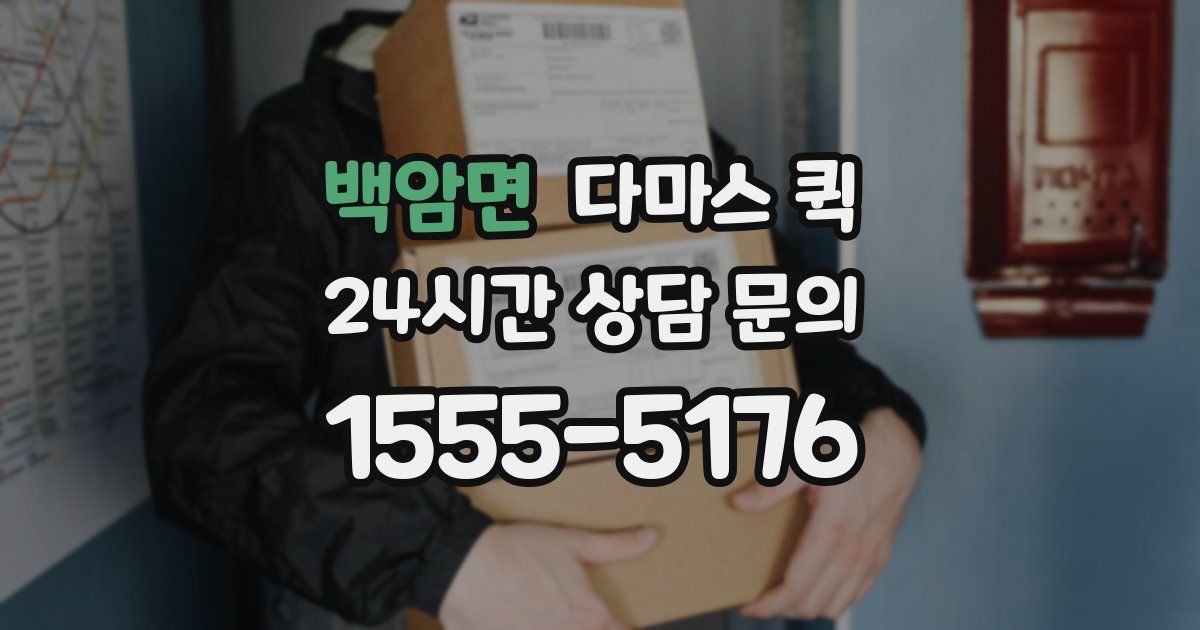 백암면 다마스 퀵