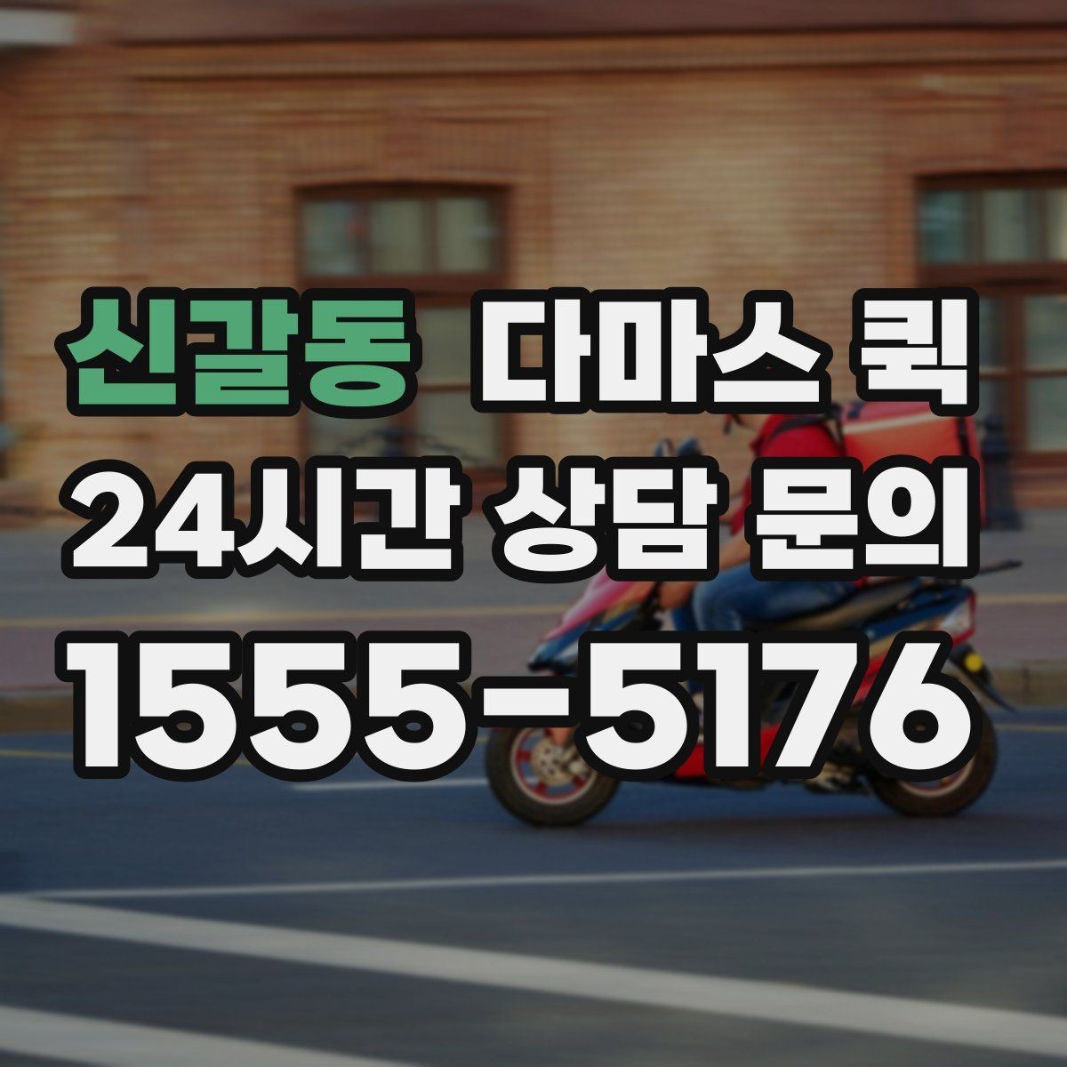 신갈동 다마스 퀵 문의 답변이 늦을 때 확인할 점