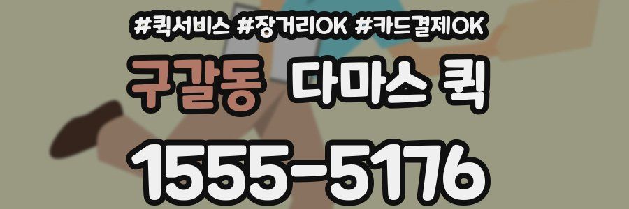 구갈동 다마스 퀵