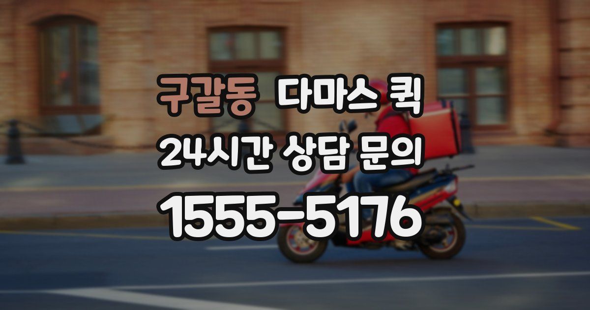 구갈동 다마스 퀵