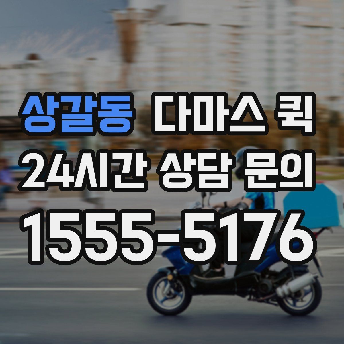 상갈동 다마스 퀵 비교 견적을 볼 때 중요한 기준