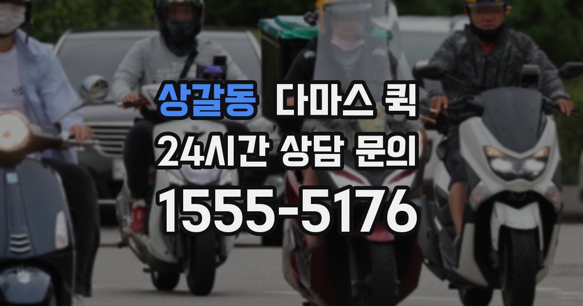 상갈동 다마스 퀵