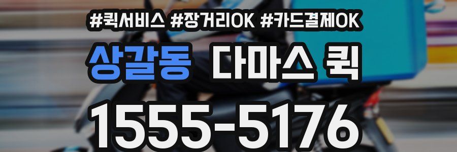 상갈동 다마스 퀵