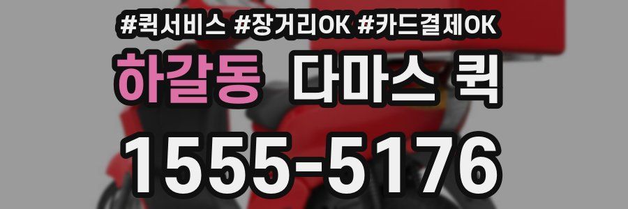 하갈동 다마스 퀵