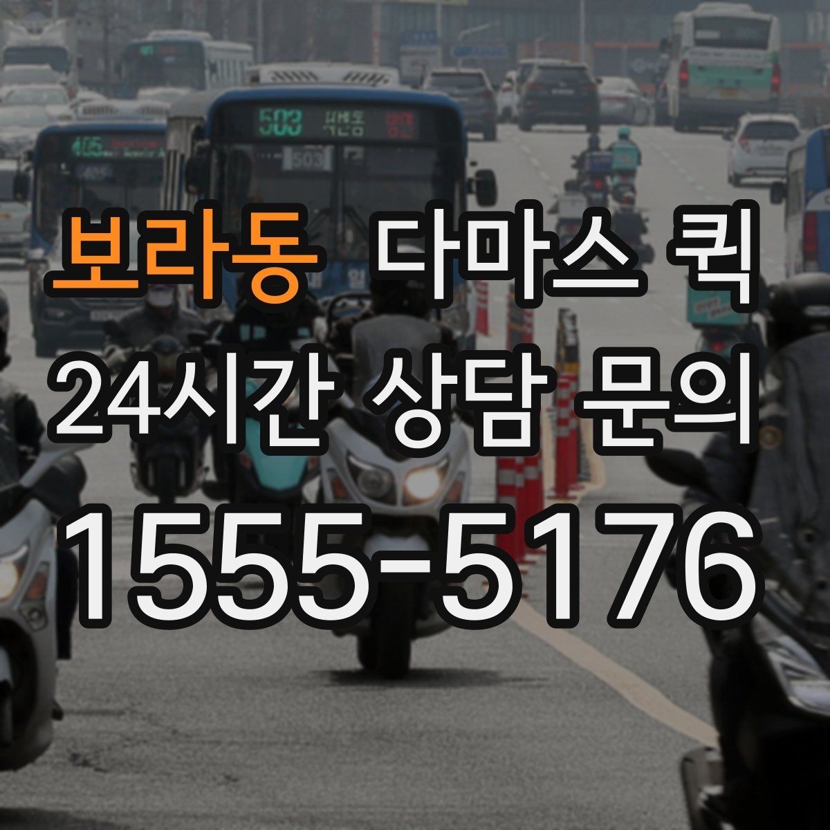 보라동 다마스 퀵 서비스 후기에서 자주 보는 포인트