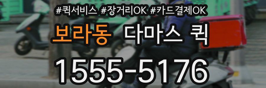 보라동 다마스 퀵