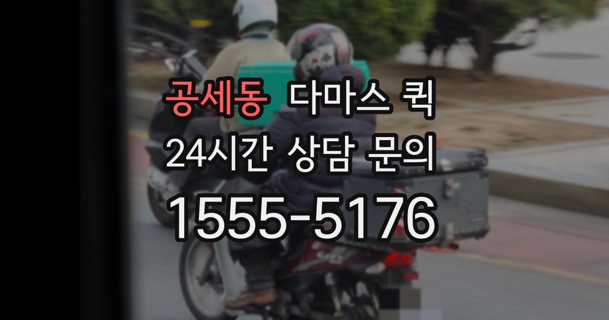 공세동 다마스 퀵