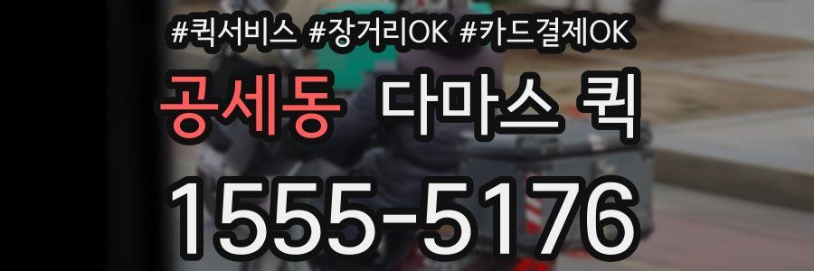 공세동 다마스 퀵