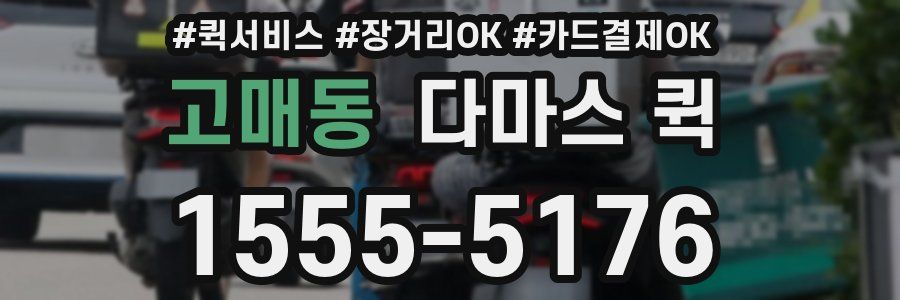 고매동 다마스 퀵