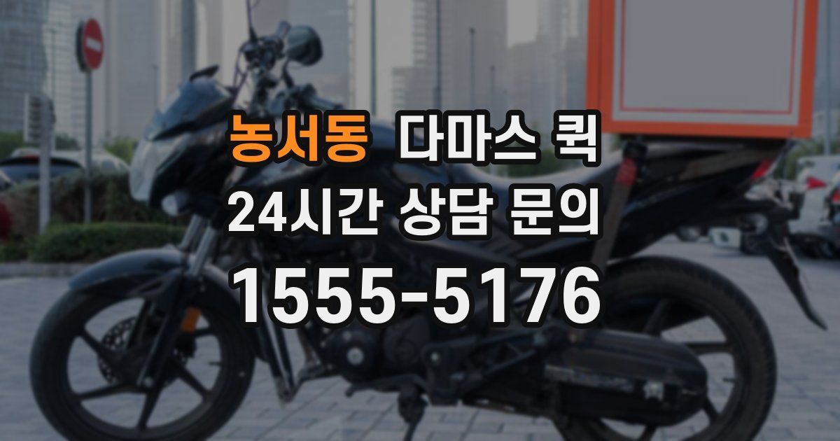 농서동 다마스 퀵