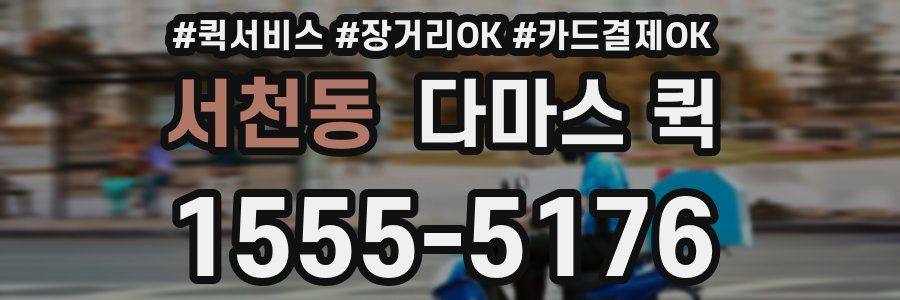 서천동 다마스 퀵