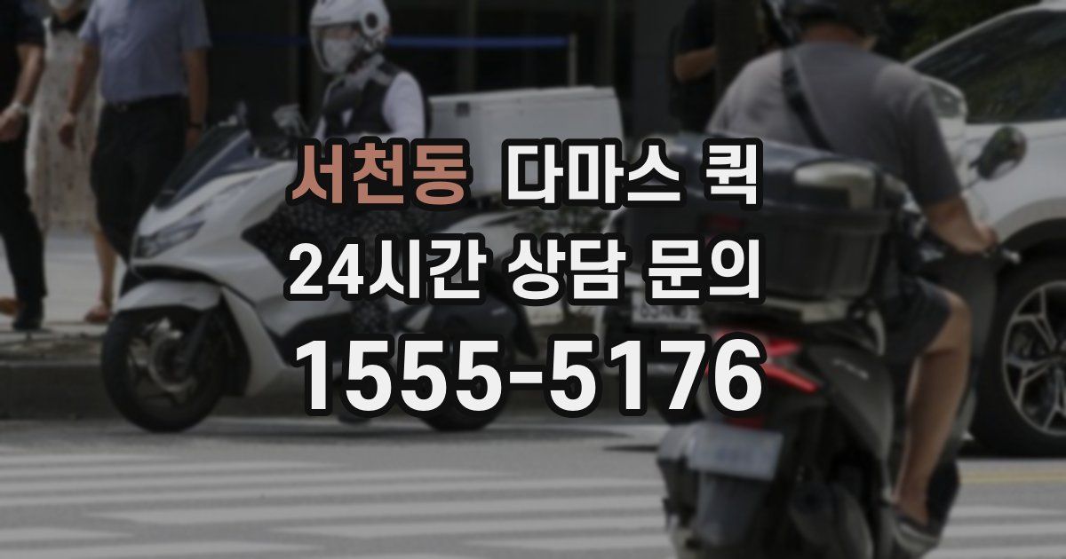 서천동 다마스 퀵