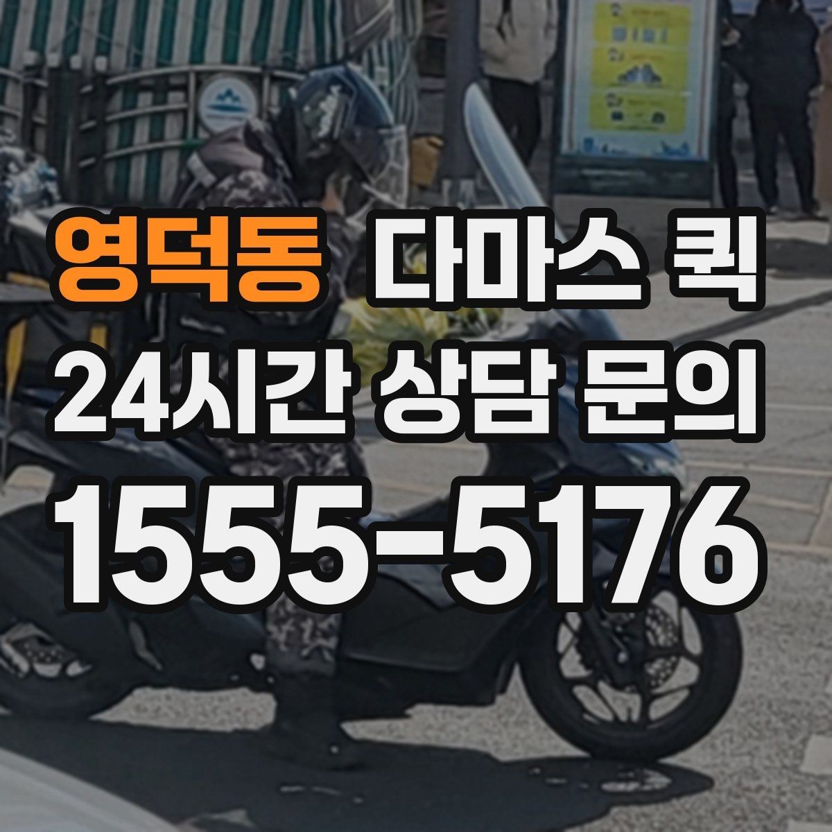 영덕동 다마스 퀵 예약 확정 전 살펴보는 조건