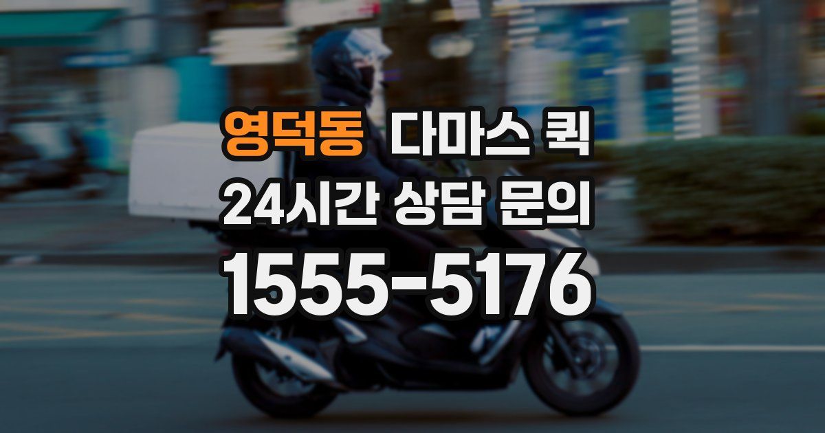 영덕동 다마스 퀵