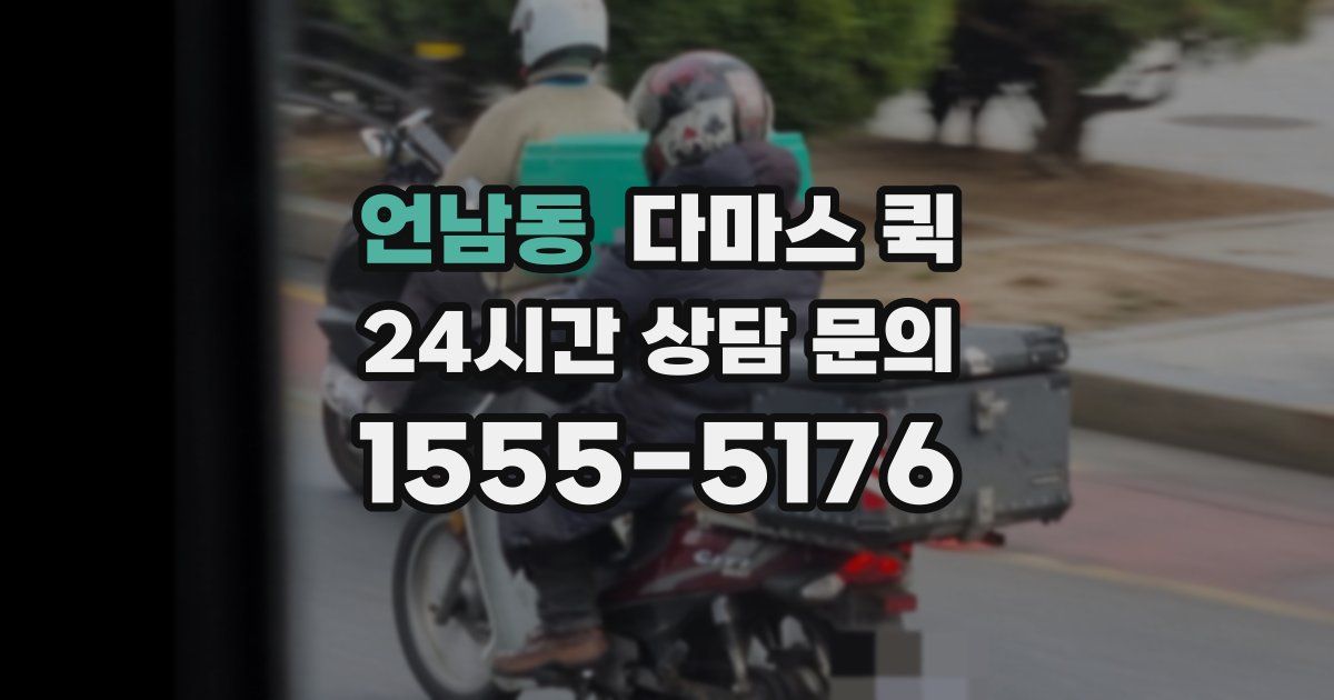 언남동 다마스 퀵