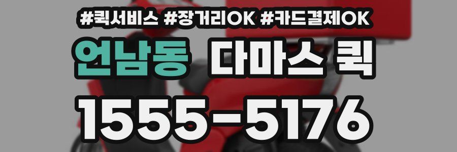 언남동 다마스 퀵