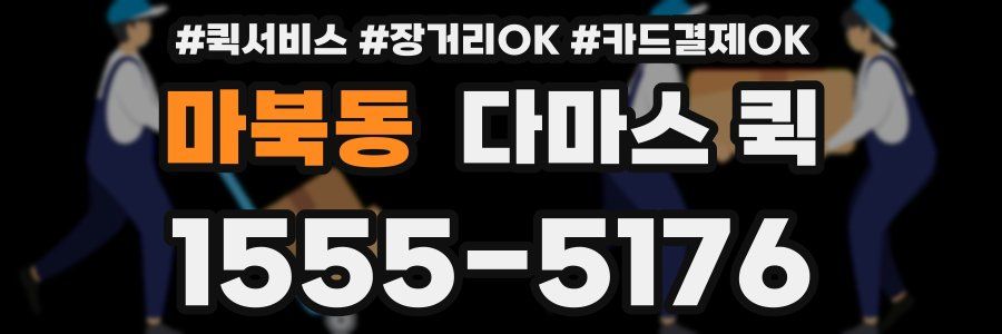 마북동 다마스 퀵