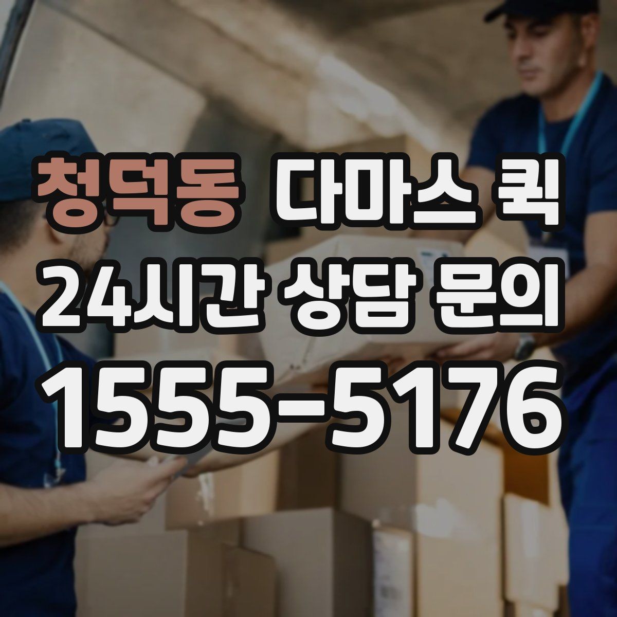 청덕동 다마스 퀵 소규모 이사에 활용하는 방법