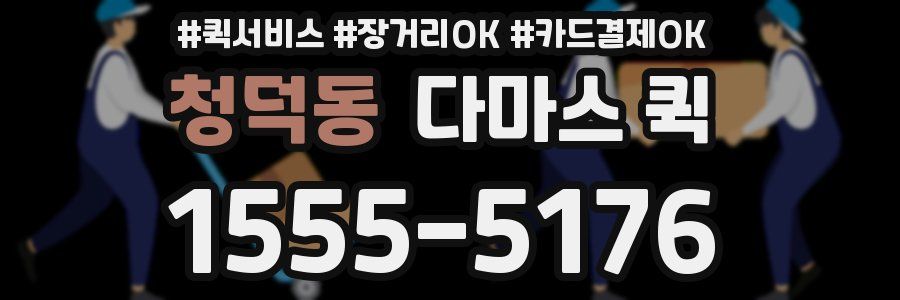 청덕동 다마스 퀵