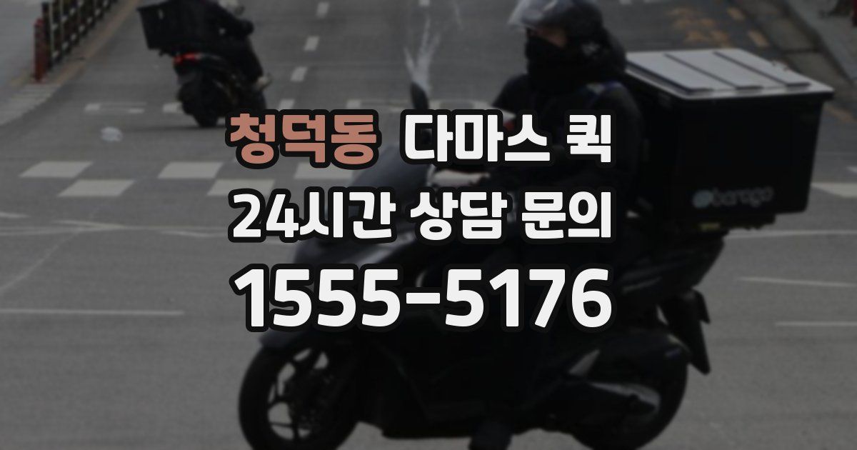 청덕동 다마스 퀵