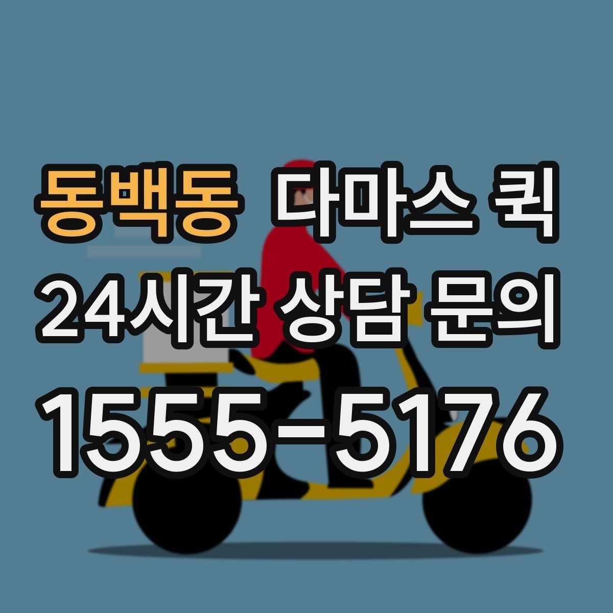 동백동 다마스 퀵 이동 동선이 복잡할 때 고려할 점