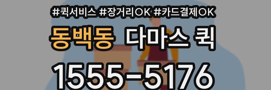 동백동 다마스 퀵