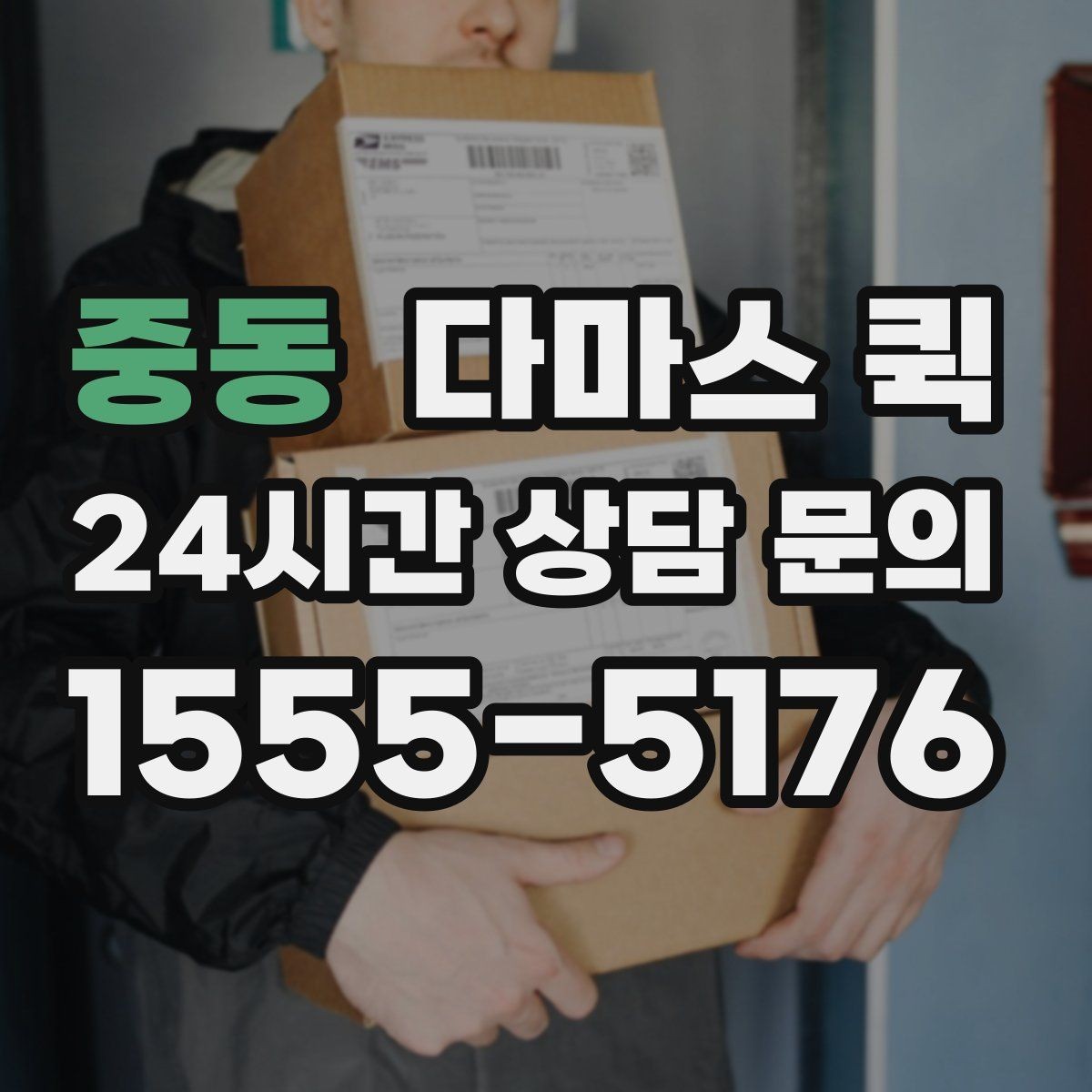 중동 다마스 퀵 부피와 중량에 따른 견적 참고