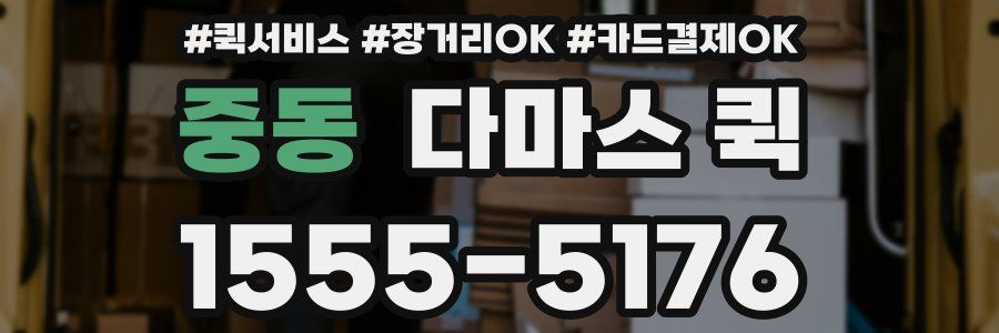 중동 다마스 퀵