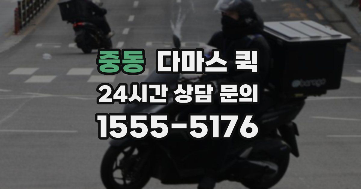 중동 다마스 퀵