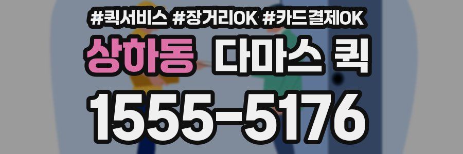 상하동 다마스 퀵