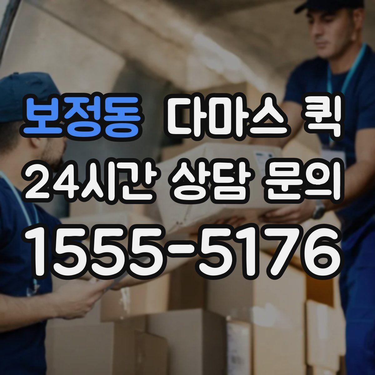 보정동 다마스 퀵 이용 범위를 쉽게 파악하는 법