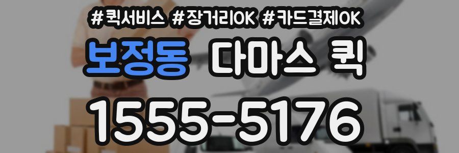 보정동 다마스 퀵